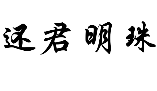 还君明珠（词语解释）