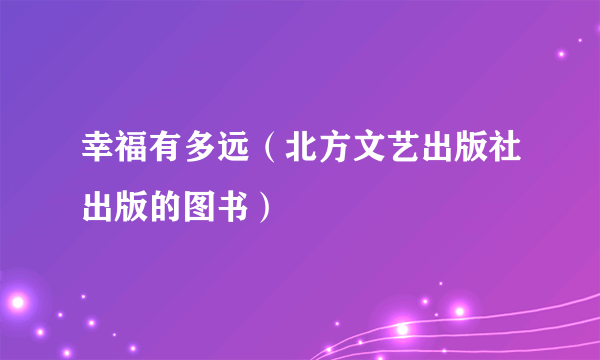 幸福有多远（北方文艺出版社出版的图书）