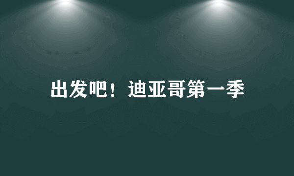 出发吧！迪亚哥第一季