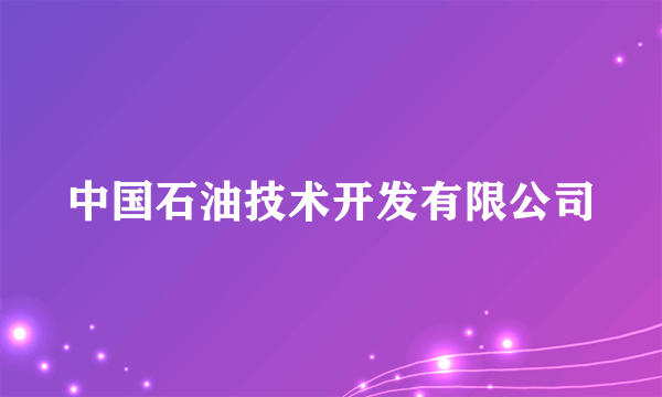 中国石油技术开发有限公司