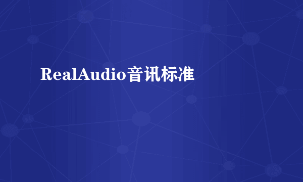 RealAudio音讯标准