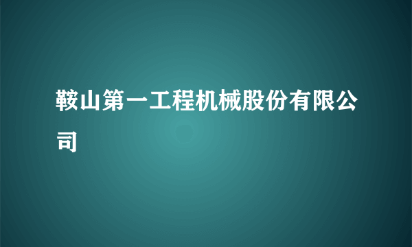 鞍山第一工程机械股份有限公司