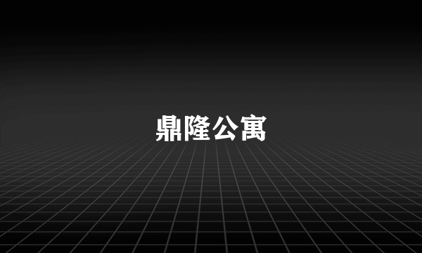 鼎隆公寓