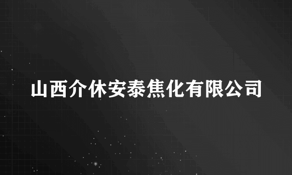 山西介休安泰焦化有限公司