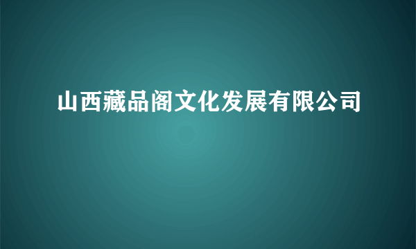 山西藏品阁文化发展有限公司