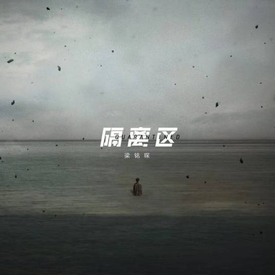 隔离区（单曲）