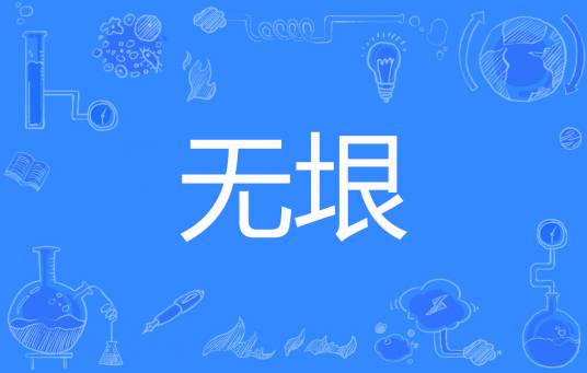 无垠（醉虎创作的修真文明类网络小说）