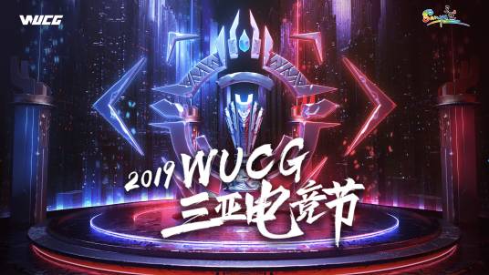 WUCG全球总决赛