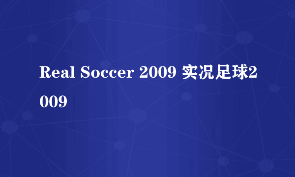 Real Soccer 2009 实况足球2009