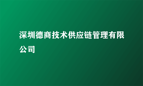 深圳德商技术供应链管理有限公司