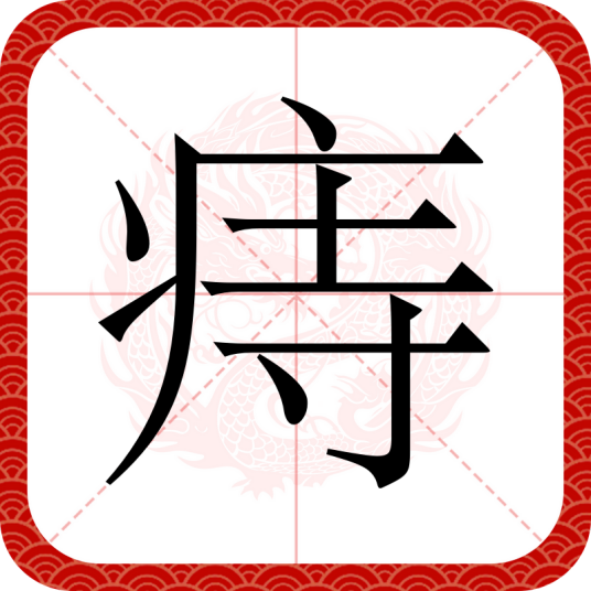 痔（汉语文字）