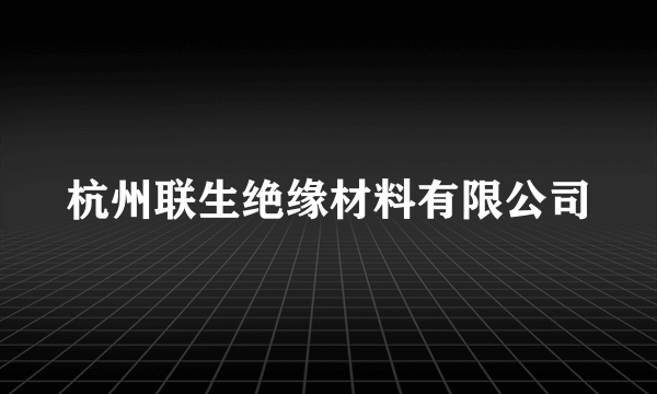 杭州联生绝缘材料有限公司