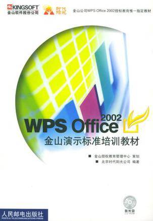 WPS OFFICE 2002金山演示标准培训教材