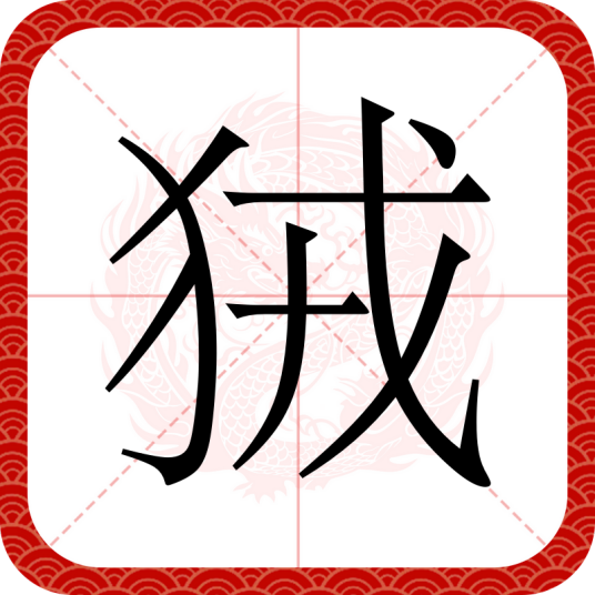 狨（汉语汉字）