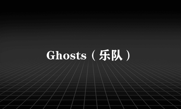 Ghosts（乐队）