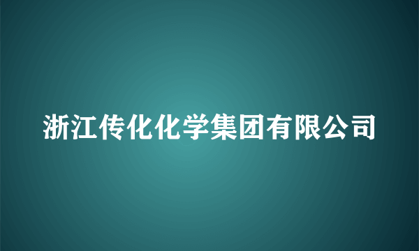 浙江传化化学集团有限公司