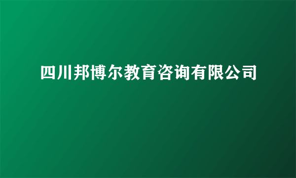 四川邦博尔教育咨询有限公司