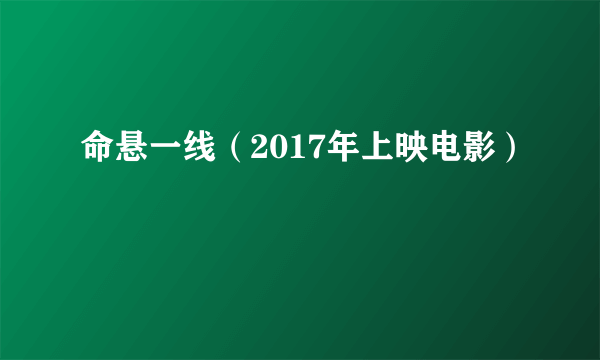 命悬一线（2017年上映电影）