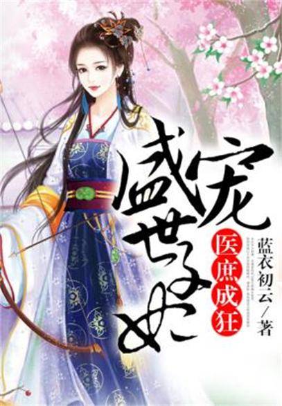 盛宠世子妃（蔓妙游蓠创作的穿越类网络小说）