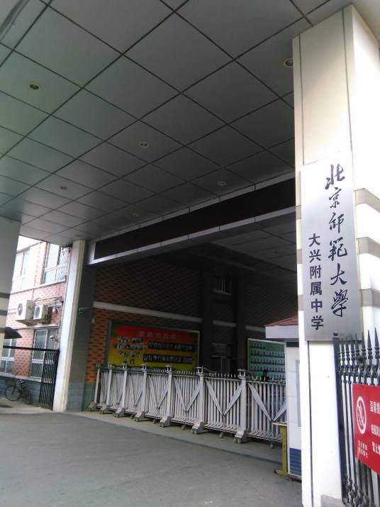 北京师范大学大兴附属中学