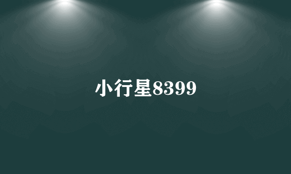 小行星8399