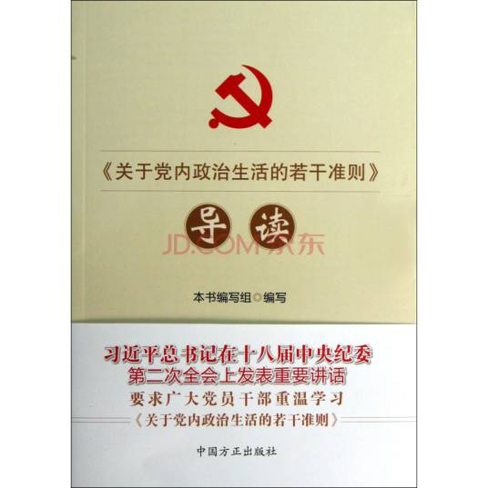 《关于党内政治生活的若干准则》导读