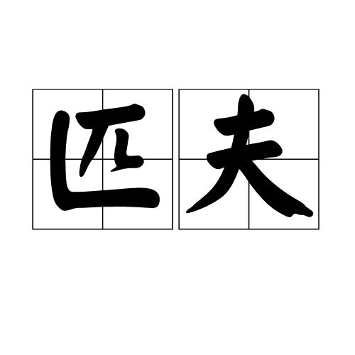 匹夫（汉语词语）