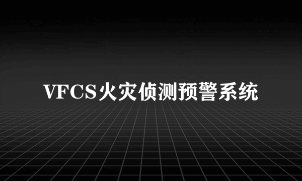 VFCS火灾侦测预警系统