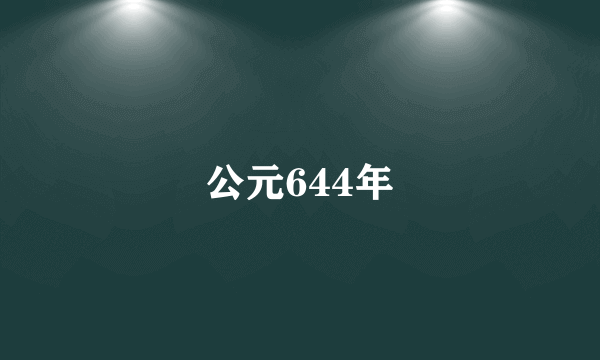 公元644年