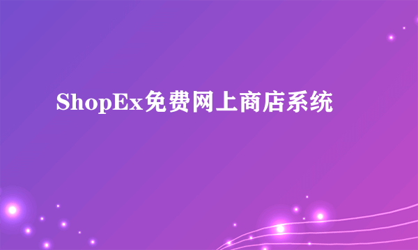 ShopEx免费网上商店系统