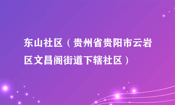 东山社区（贵州省贵阳市云岩区文昌阁街道下辖社区）