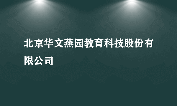 北京华文燕园教育科技股份有限公司