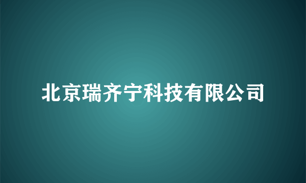 北京瑞齐宁科技有限公司