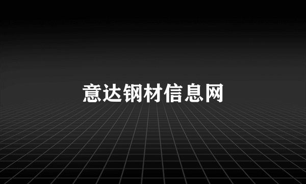 意达钢材信息网