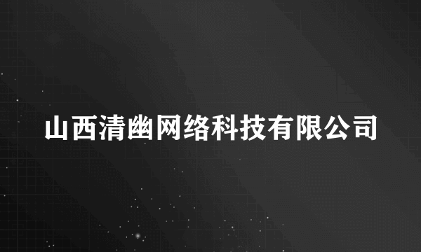 山西清幽网络科技有限公司