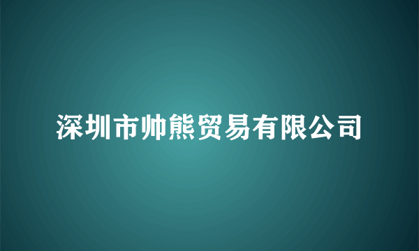 深圳市帅熊贸易有限公司