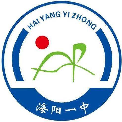 山东省海阳市第一中学