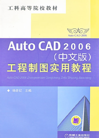 AUTO CAD2006（中文版）工程制图实用教程