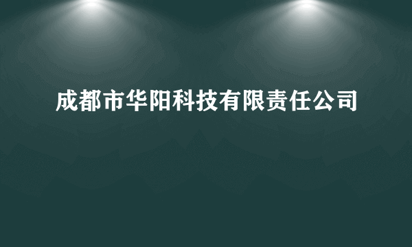 成都市华阳科技有限责任公司