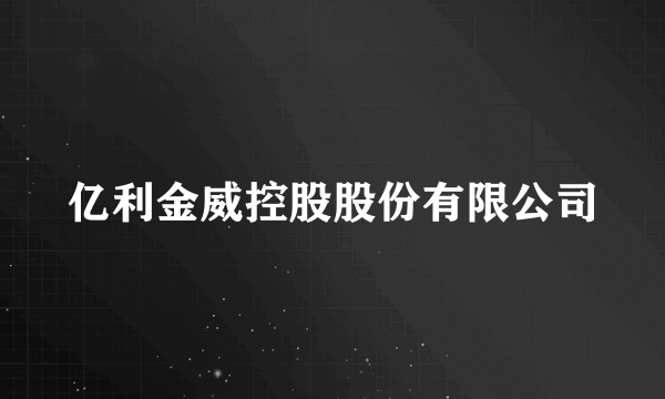 亿利金威控股股份有限公司