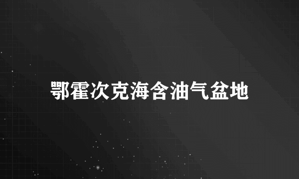 鄂霍次克海含油气盆地