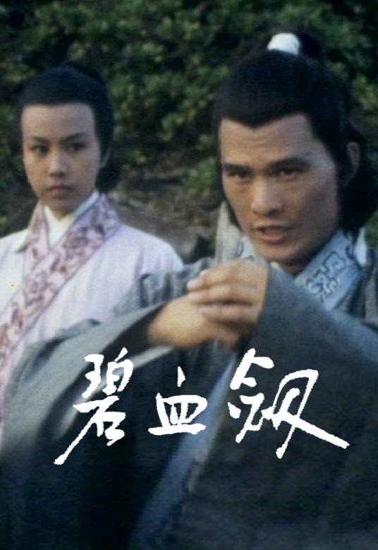 碧血剑（1977年陈强、文雪儿主演的电视剧）