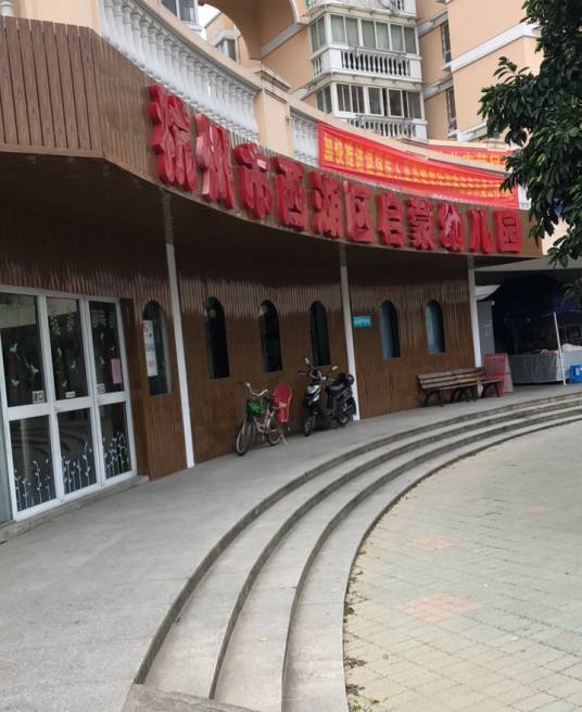 杭州市西湖区启蒙幼儿园