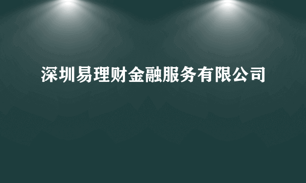 深圳易理财金融服务有限公司