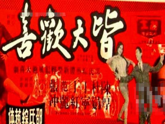 皆大欢喜（1961年陶秦执导电影）