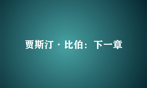 贾斯汀·比伯：下一章