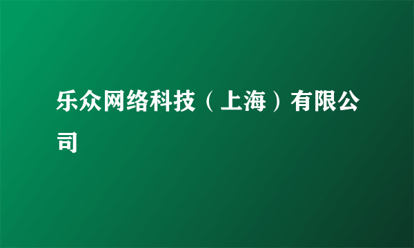 乐众网络科技（上海）有限公司