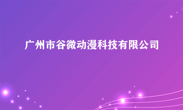 广州市谷微动漫科技有限公司