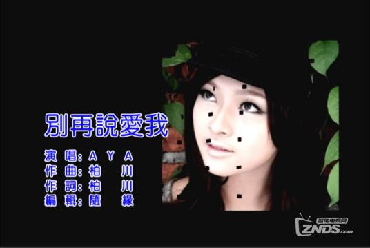 别再说爱我（Aya演唱歌曲）