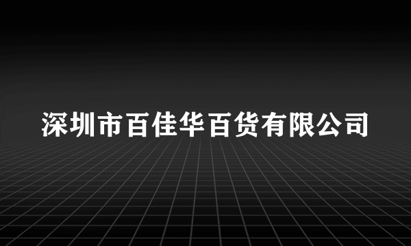 深圳市百佳华百货有限公司